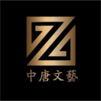 中唐文艺