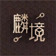 麟境