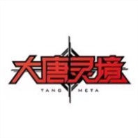 大唐灵境