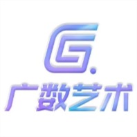 广数艺术