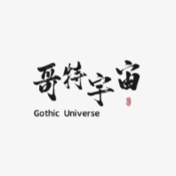 哥特宇宙
