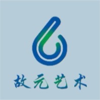 故元艺术