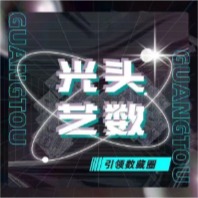 光头艺数