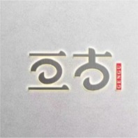 亘古
